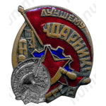 Знак «Лучшему ударнику»