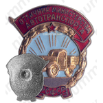 Знак «Отличник Министерства автотранспорта РСФСР»