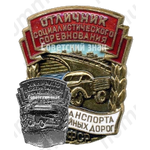Знак «Отличник социалистического соревнования Автотранспорта и Шоссейных дорог РСФСР»