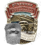 Знак «Отличник социалистического соревнования Автотранспорта и Шоссейных дорог РСФСР»