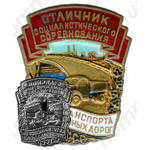 Знак «Отличник социалистического соревнования Автотранспорта и Шоссейных дорог Туркменской ССР»