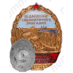 Знак «Отличник социалистического соревнования Автотранспорта и Шоссейных дорог Украинской ССР»