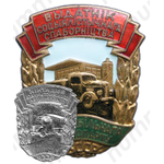 Знак «Отличник социалистического соревнования Министерства автотранспорта Белорусской ССР»