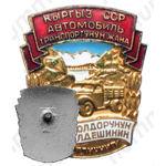 Знак «Отличник социалистического соревнования Министерства автотранспорта Киргизской ССР»