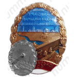 Знак «Участник народного строительства автомобильных дорог Украинской ССР»