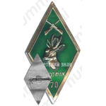 Знак «За окончание факультет охотоведения (ОХОТФАК 70)»