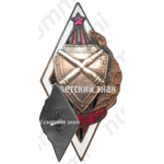 Знак «За окончание Киевского артиллерийского подготовительного училища (АПУ)»