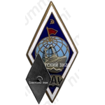 Знак «За окончание Ленинградского арктического училища (ЛАУ). Тип 3»