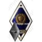 Знак «За окончание Ленинградского зенитного артиллерийского технического училища (ЛЗАТУ). Тип 2»
