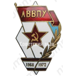 Знак «За окончание Львовского высшего военно-политического ордена Красной Звезды училища (1968-1972)»