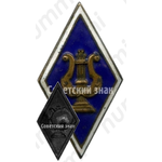 Знак «За окончание музыкального ремесленного училища»
