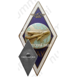 Знак «За окончание Омского авиационного училища (ОАУ). Тип 2»