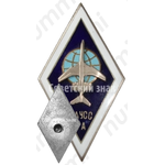 Знак «За окончание Рижского авиационного училища специальных служб гражданской авиации (РАУСС ГА)»