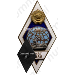 Знак «За окончание Ростовского училища водного транспорта (РУВТ). 1988»