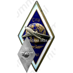 Знак «За окончание Сасовского летного училища (СЛУ). 1961»