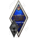 Знак «За окончание Ташкентского института инженеров железнодорожного транспорта (ТашИИТ)»