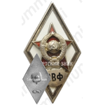 Знак «За окончание военно-ветеринарного факультета (ВВФ)»