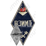 Знак «За окончание Всесоюзного заочного института инженеров железнодорожного транспорта (ВЗИИТ)»