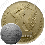 Настольная медаль «50 лет Киевскому авиационному заводу им. 50-летия Великого Октября (1920-1970)»