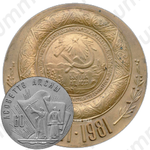Настольная медаль «60 лет Абхазской Автономной Советской Социалистической Республике»