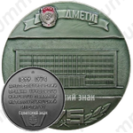 Настольная медаль «75 лет Днепропетровскому металлургическому институту (1899-1974)»
