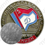 Настольная медаль чемпиона IV летней спартакиады ДСО «Динамо» (РСФСР) 1923-1973 