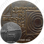 Настольная медаль «Чемпионат мира среди юниоров. Биатлон. Минск. 1976»