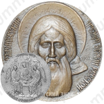 Настольная медаль «Сергий Радонежский преподобный (1392). 600-летие со дня безмолвного уединения»
