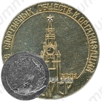Настольная медаль «Союз спортивных обществ и организаций РСФСР»