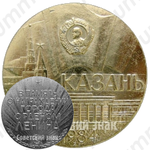 Настольная медаль «В память о награждении города Казани орденом Ленина, 1984»