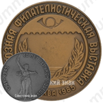 Настольная медаль «Всесоюзная филателистическая выставка «40 лет Великой Победы»»