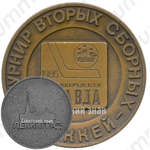 Настольная медаль «XII турнир вторых сборных по хоккею. Ленинградская Правда. 1986»