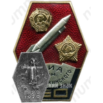 Знак «150 лет Военно-инженерной академии (ВИА) им. Ф.Э. Дзержинского (1820-1970)»