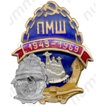 Знак «20 лет Пярнуской мореходной школы (ПМШ) (1949-1969)»