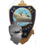 Знак «20 лет Рижской мореходной школе (РМШ) (1948-1968)»