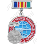 Знак «25 лет Кремлевскому летному училищу гражданской авиации»