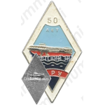 Знак «50 лет Астраханского речного училища (АРУ)»