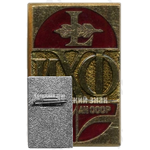 Знак «50 лет Институту химической физики (ИХФ) академии наук (АН) СССР»