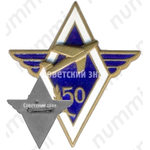Знак «50 лет Московскому авиационному институту (МАИ)»