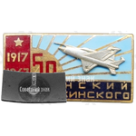 Знак «50 лет Оршанский авиаполк им.Дзержинского (1917-1967)»