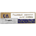 Знак «50 лет Радиевому институту им. В.Г. Хлопина»