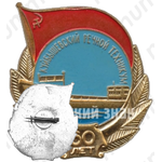 Знак «60 лет Куйбышевскому речному техникуму»