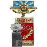 Знак «60 лет Тамбовскому высшему военному авиационному инженерному училище (ТВВАИУ) им. Дзержинского»