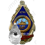 Знак «ХСНХ. ХХV лет мореходному училищу (1932-1957)»