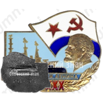 Знак «XXX лет Ленинградскому высшему Военно-морскому инженерному училищу (ЛВВМИУ) им. В.И. Ленина (1948-1978)»