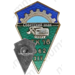 Знак «За окончание рабочая школа г.Пайде (PTK-16). XIV выпуск. 1962»