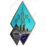 Знак «За окончание Рижского электромеханического техникума (РЭМТ). 1956»