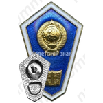Знак «За окончание юридического техникума»