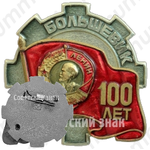 Знак «100 лет заводу «Большевик»»