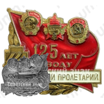 Знак «125 лет заводу «Красный пролетарий»»